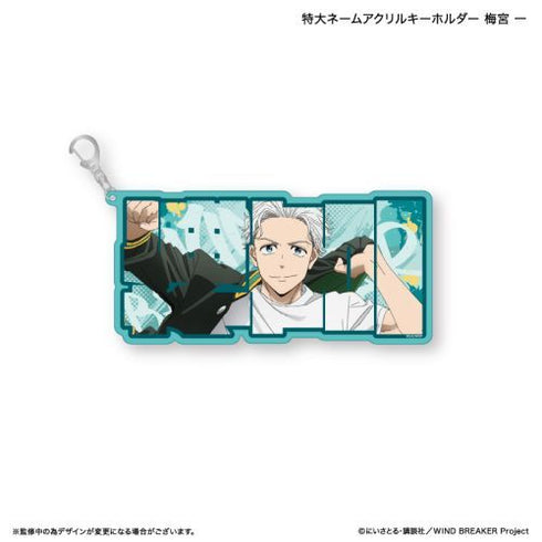 『WIND BREAKER』WIND BREAKER 特大姓名壓克力鑰匙圈 梅宮 一