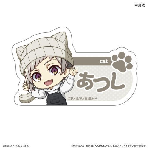 『文豪ストレイドッグス』文豪ストレイドッグス 耳ニットシリーズ ネームバッジ 中島敦