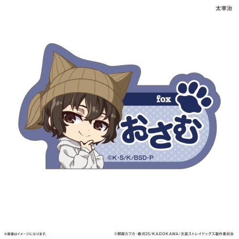 『文豪ストレイドッグス』文豪ストレイドッグス 耳ニットシリーズ ネームバッジ 太宰治