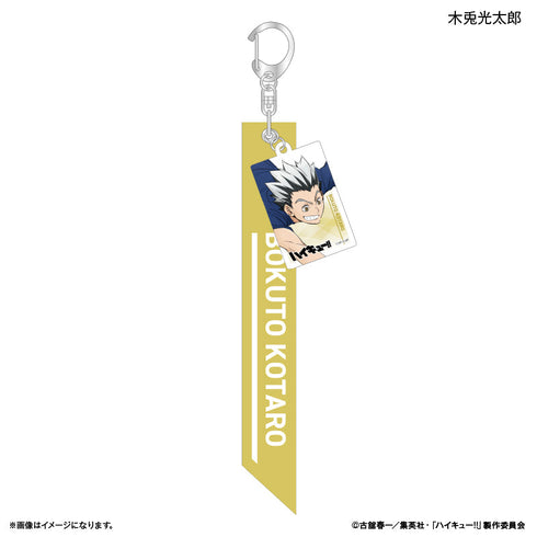 『ハイキュー!!』チャーム付きキーホルダー 木兎光太郎 -レシーブ-