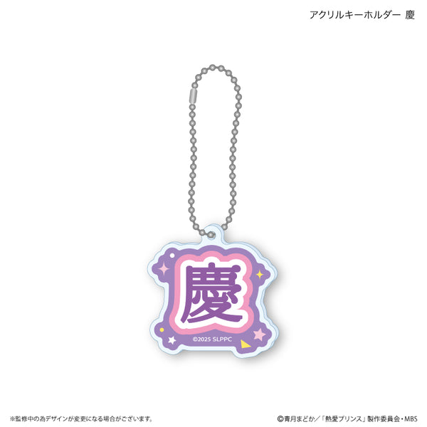 『熱愛プリンス』熱愛プリンス アクリルキーホルダー 慶