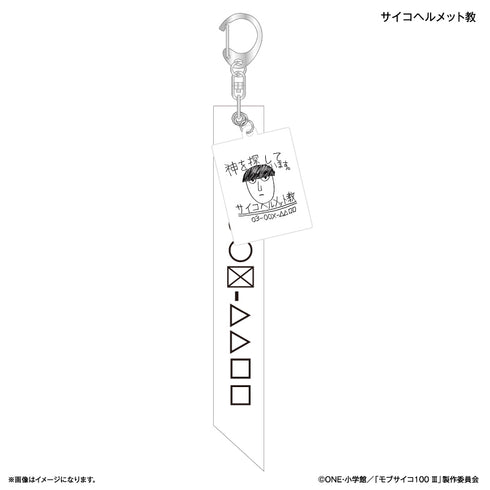 『モブサイコ100 III』モブサイコ100 III チャーム付きリボンキーホルダー サイコヘルメット教