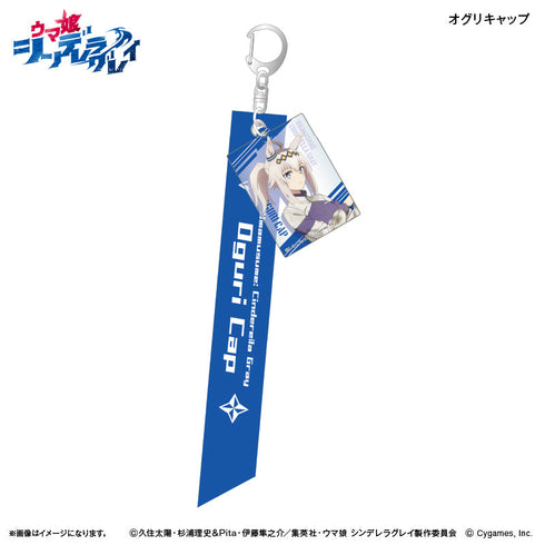 『ウマ娘 シンデレラグレイ』アニメ『ウマ娘 シンデレラグレイ』 リボンキーホルダー オグリキャップ