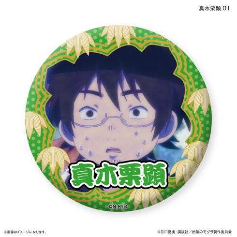 『出禁のモグラ』TVアニメ『出禁のモグラ』 だけ缶 真木栗顕だけトレーディング缶バッジ 【全7種】(BOX)