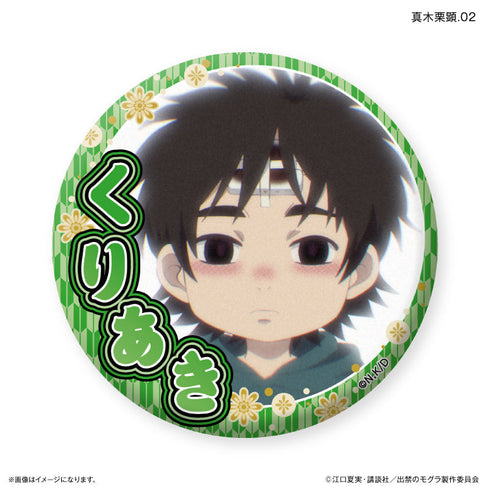 『出禁のモグラ』TVアニメ『出禁のモグラ』 だけ缶 真木栗顕だけトレーディング缶バッジ 【全7種】(BOX)