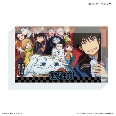 『出禁のモグラ』TVアニメ『出禁のモグラ』 アクリルブロック 集合(オープニング)