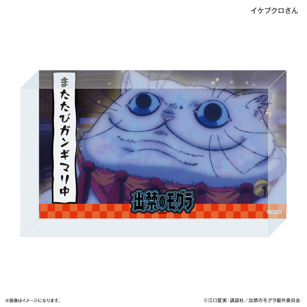 『出禁のモグラ』TVアニメ『出禁のモグラ』 アクリルブロック イケブクロさん