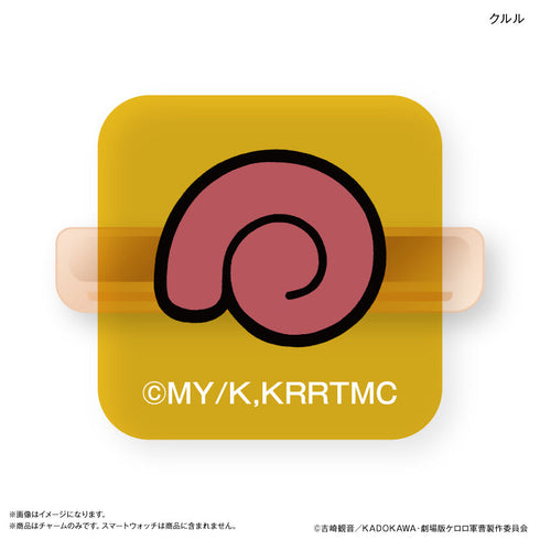 『ケロロ軍曹』ケロロ軍曹 スマートウォッチチャーム クルル