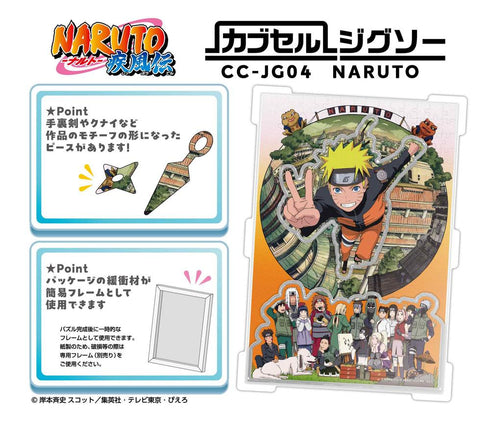 『NARUTO-ナルト- 疾風伝』カブセルジグソー 259ピース CC-JG04 NARUTO