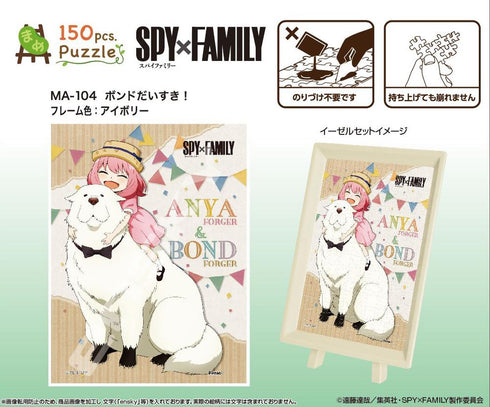 『SPY×FAMILY』ジグソーパズル まめパズル150ピース MA-104 ボンドだいすき!