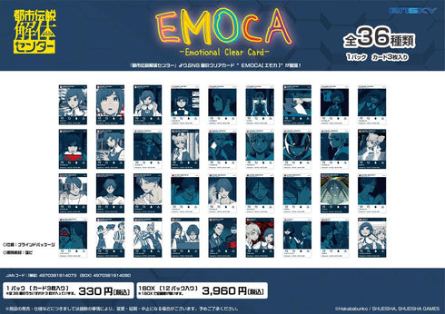 『都市伝説解体センター』EMOCA【BOX】