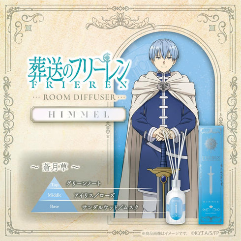 『葬送のフリーレン』ルームディフューザー ヒンメル -蒼月草-
