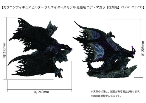 『モンスターハンター』カプコンフィギュアビルダー クリエイターズモデル 黒蝕竜 ゴア・マガラ 復刻版【202503再販】