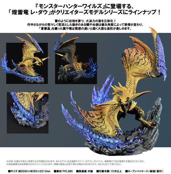 『モンスターハンター』カプコンフィギュアビルダー クリエイターズモデル 煌雷竜 レ・ダウ