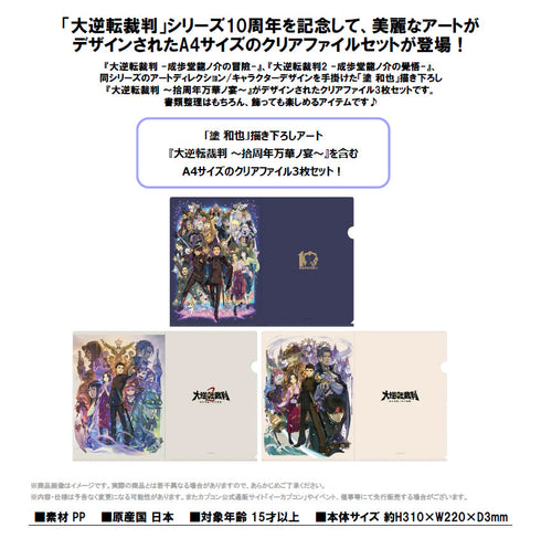 『大逆転裁判』10周年 クリアファイルセット