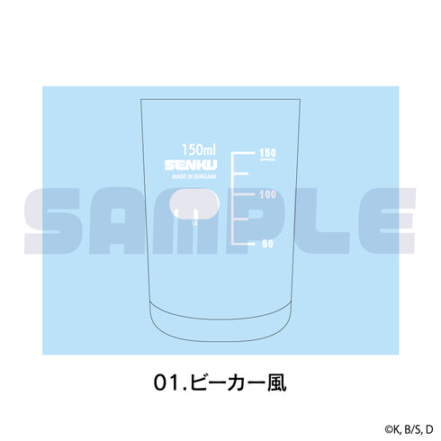 『Dr.STONE』錐形玻璃杯 01.燒杯風