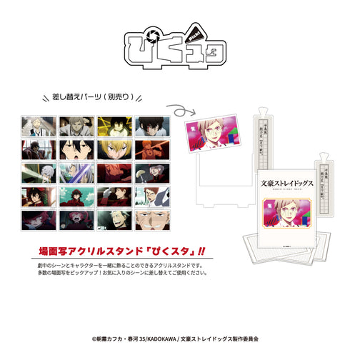 『文豪ストレイドッグス』場面写アクリルスタンド ぴくスタ 06.条野採菊