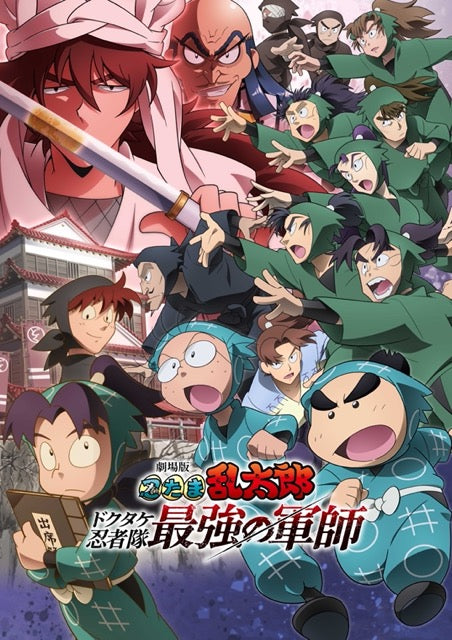 【Blu-ray】劇場版 忍たま乱太郎 ドクタケ忍者隊最強の軍師 豪華版(数量限定生産)