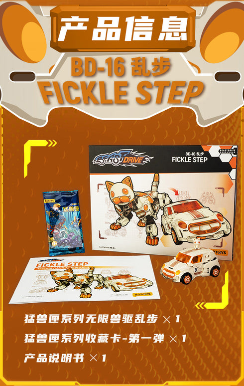 『BEASTBOX BEASTDRIVE』004_52TOYS BD-16 FICKLE STEP(フェイクルステップ)