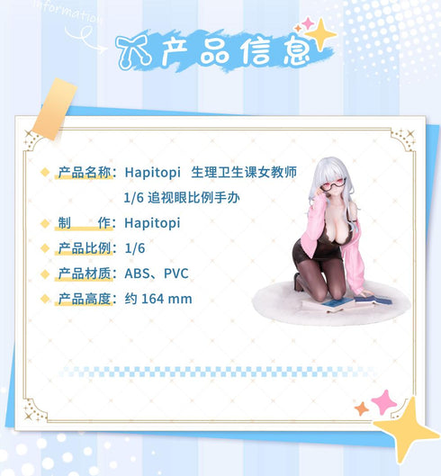 『性教育の先生』007_Hapitopi 1/6スケール塗装済完成品フィギュア