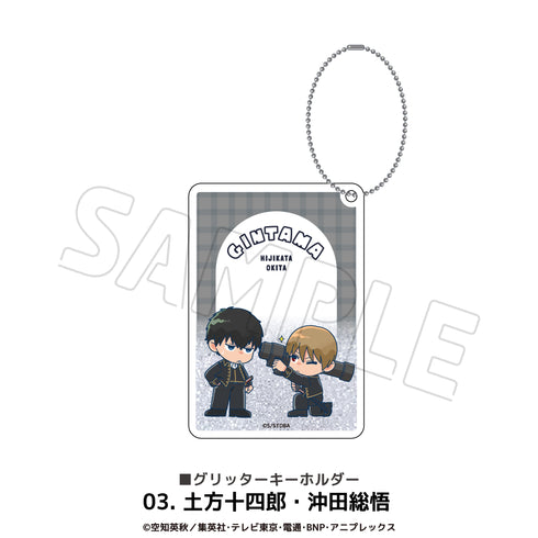 『銀魂』グリッターキーホルダー 03.土方十四郎・沖田総悟