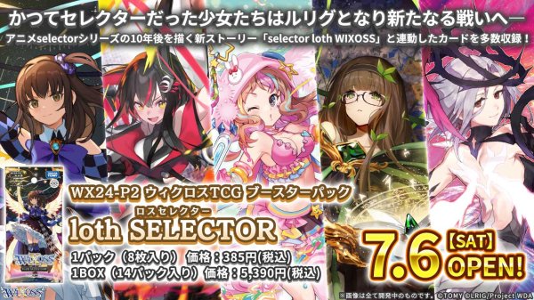 『ウィクロス』WIXOSS -ウィクロス- loth SELECTOR【WX24-P2】BOX(14パック入り)