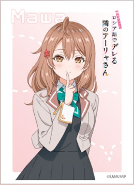 『時々ボソッとロシア語でデレる隣のアーリャさん』キャラクタースリーブ マリヤ・ミハイロヴナ・九条 (EN-1365)(65枚入り)