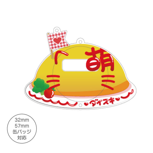 『推し活グッズ【ときメーク】』萌きゅんオムライス 缶バッジフレーム_大きい愛