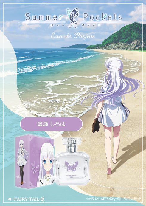 『Summer Pockets』鳴瀬 しろは オードパルファム