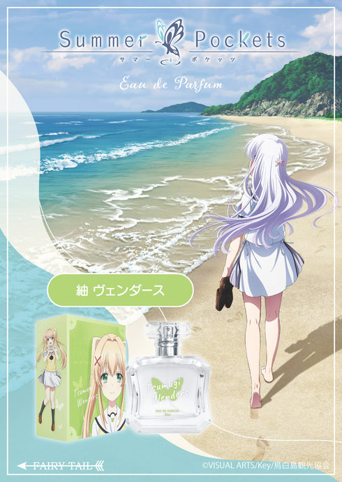 『Summer Pockets』紬 ヴェンダース オードパルファム
