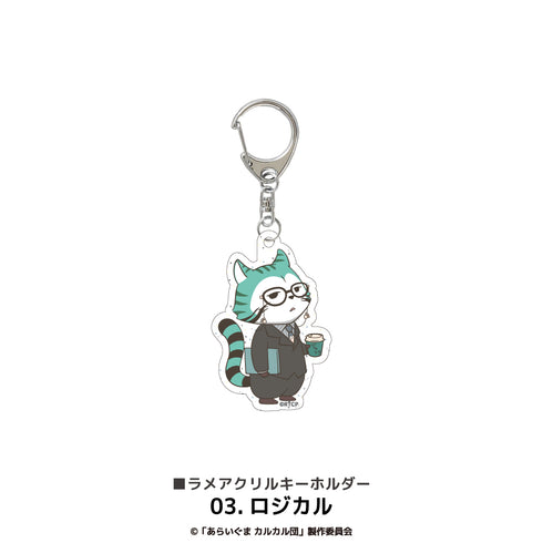 『あらいぐまカルカル団』ラメアクリルキーホルダー 03.ロジカル