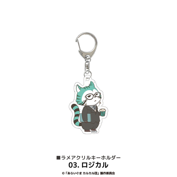 『あらいぐまカルカル団』ラメアクリルキーホルダー 03.ロジカル