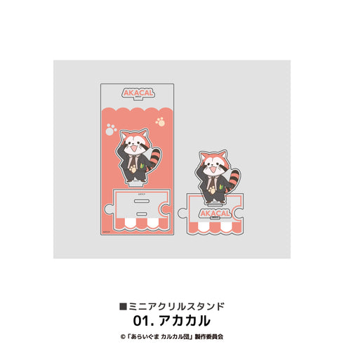 『あらいぐまカルカル団』ミニアクリルスタンド 01.アカカル