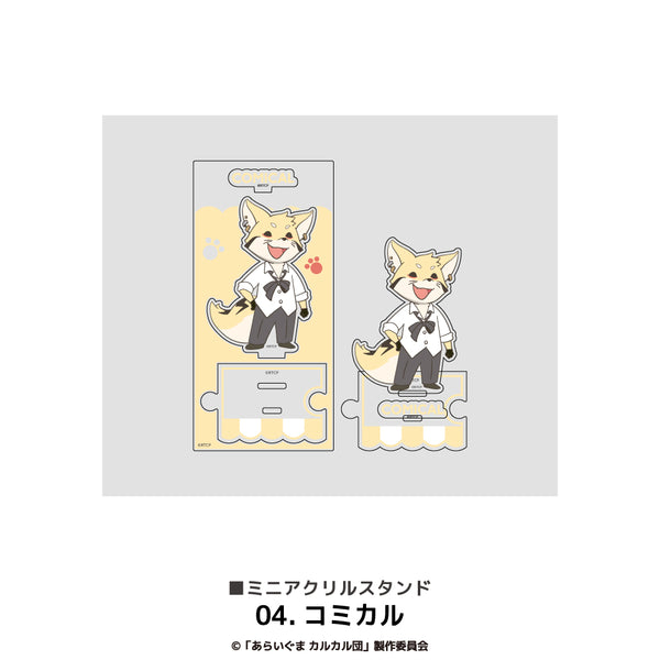 『あらいぐまカルカル団』ミニアクリルスタンド 04.コミカル