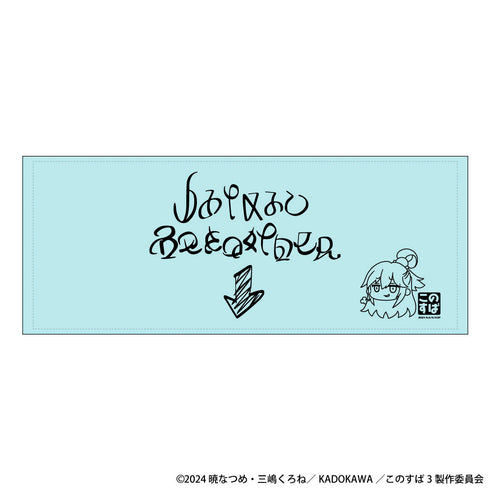 『この素晴らしい世界に祝福を!』渾身のいたずら書きタオル