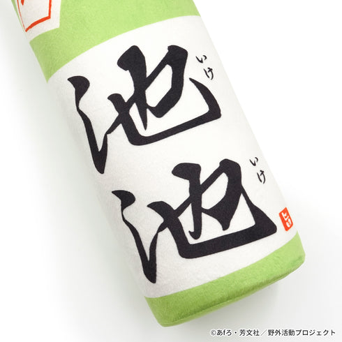 『ゆるキャン△ SEASON3』銘酒「池池」抱き枕