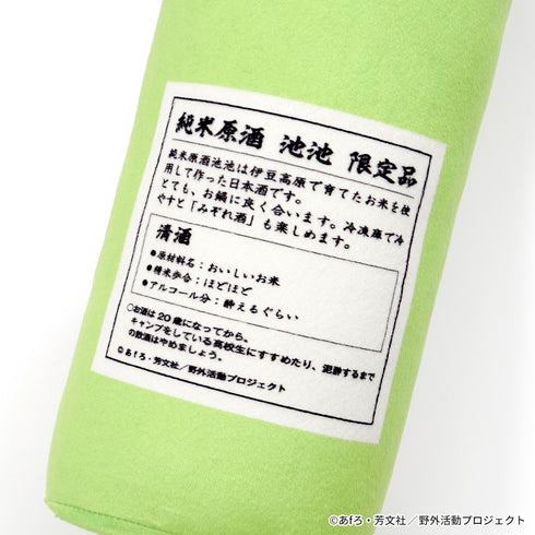 『ゆるキャン△ SEASON3』銘酒「池池」抱き枕