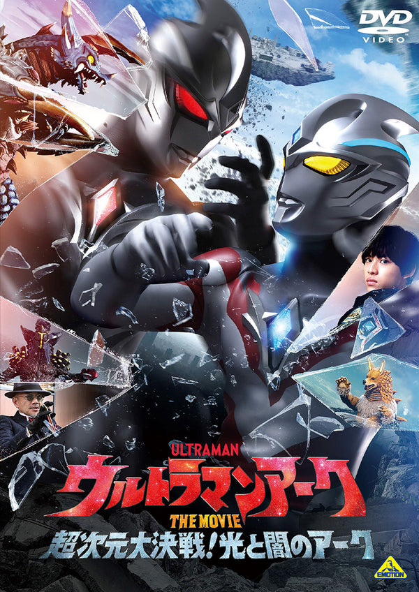 【DVD】ウルトラマンアーク THE MOVIE 超次元大決戦!光と闇のアーク