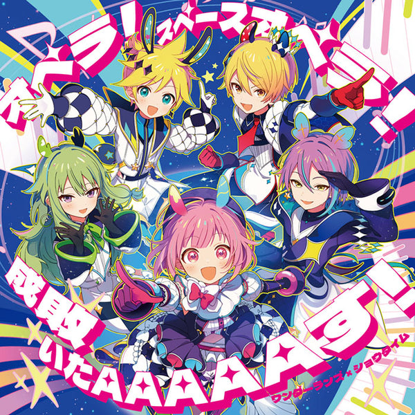 【CD】プロジェクトセカイ カラフルステージ!feat.初音ミク『ワンダーランズ×ショウタイム』オペラ!スペースオペラ!/成敗いたAAAAAす!