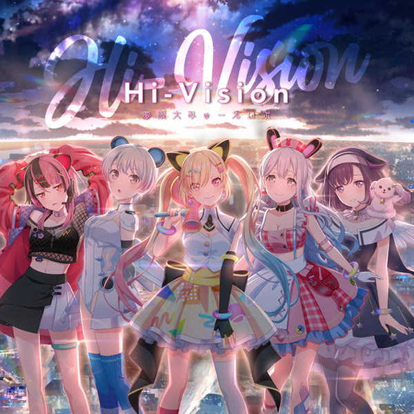 【CD】夢限大みゅーたいぷ /Hi-Vision