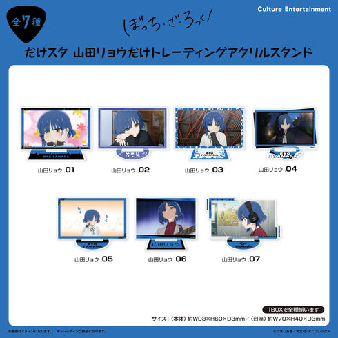 『ぼっち・ざ・ろっく!』だけスタ 山田リョウだけトレーディングアクリルスタンド 【全7種】(BOX)