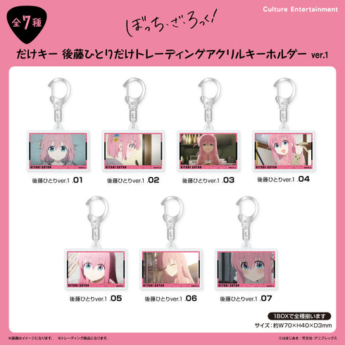 『ぼっち・ざ・ろっく!』だけキー 後藤ひとりだけトレーディングアクリルキーホルダー Ver.1 【全7種】(BOX)