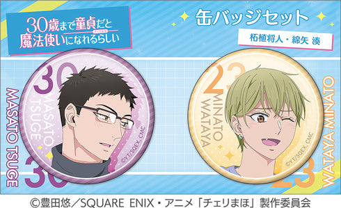 『30歳まで童貞だと魔法使いになれるらしい』缶バッジセット/柘植将人・綿矢 湊