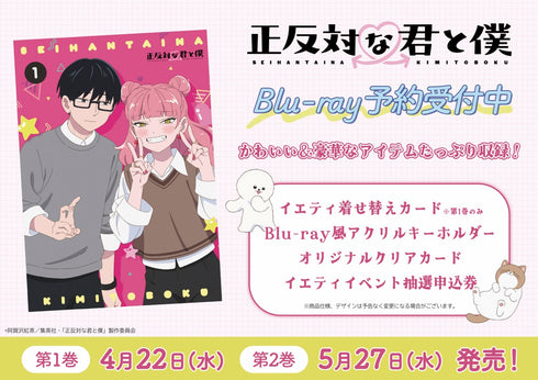 【Blu-ray】正反対な君と僕 第1巻