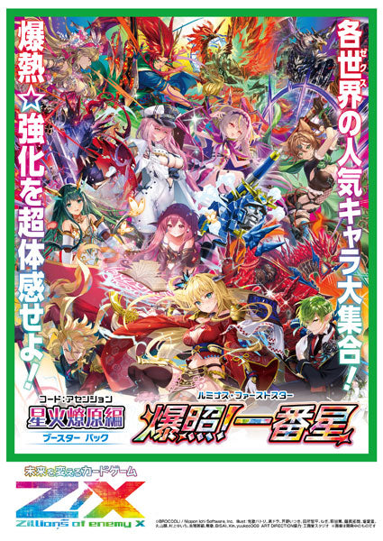『Z/X』Z/X -Zillions of enemy X- 星火燎原編 爆照!一番星〈ルミナス・ファーストスター〉(B51) 10パック入りBOX