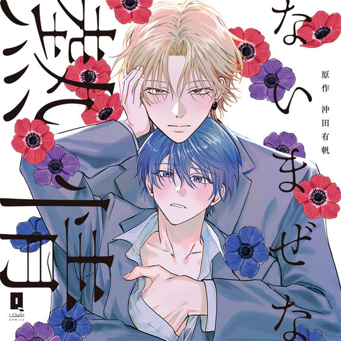 【CD】ないまぜな熱情