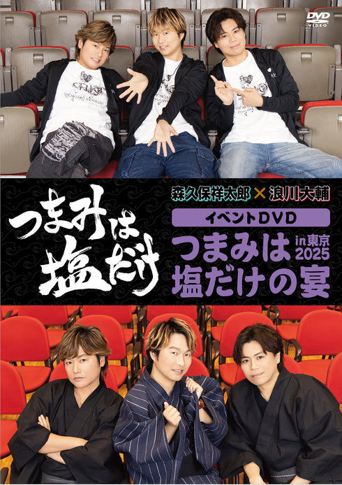 【DVD】「つまみは塩だけ」イベントDVD「つまみは塩だけの宴in東京2025」