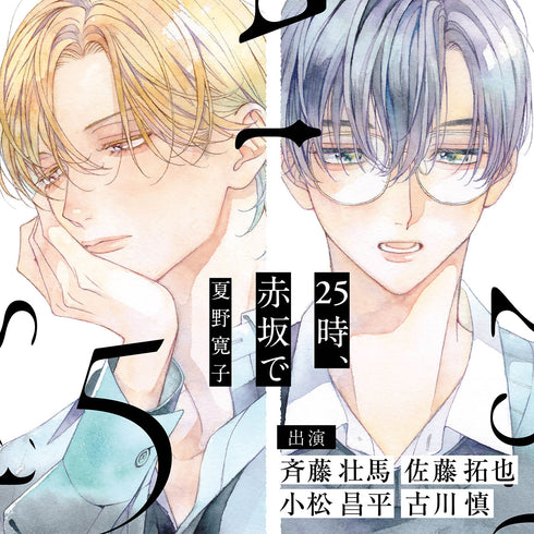 【CD】25時、赤坂で 5 【特典ドラマCD付き】