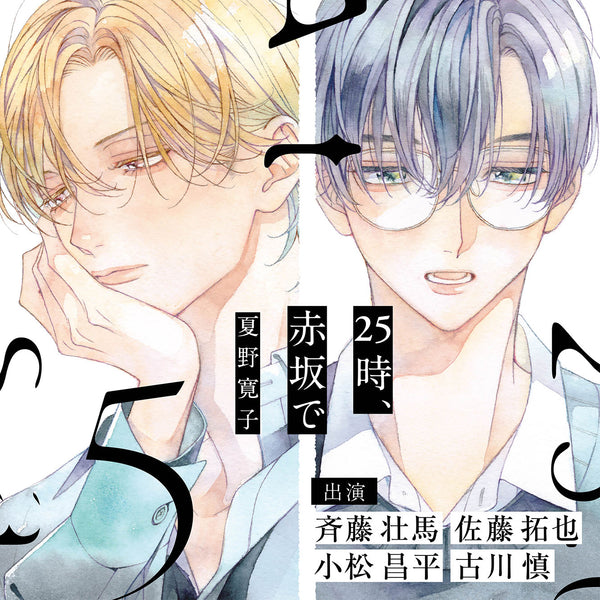 【CD】25時、赤坂で 5 【特典ドラマCD付き】