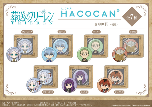 『葬送のフリーレン』HACOCAN【ヒンメル】【202506再販】